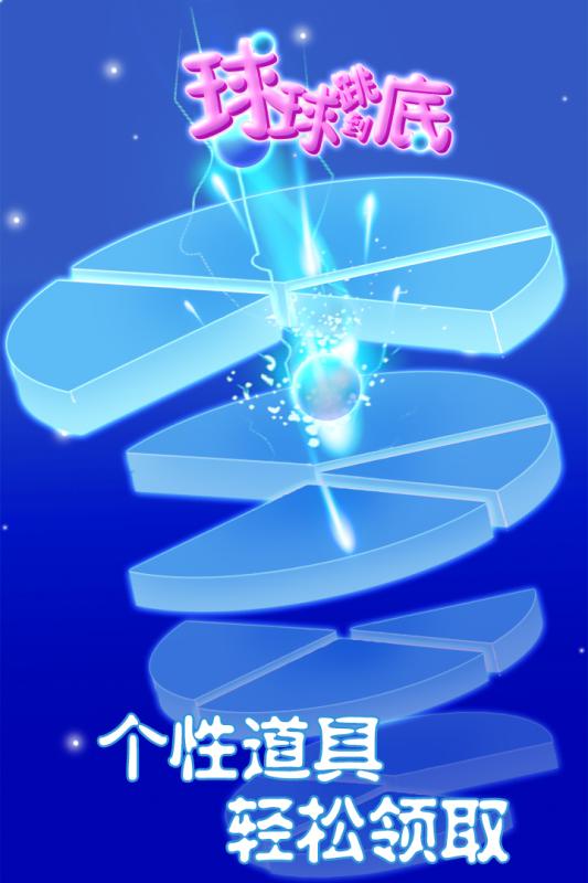《球球跳到底》安卓版下载指南 v1.3.0最新版与91手游网推荐
