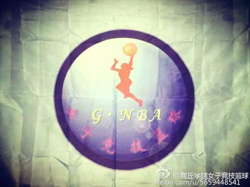 商丘学院女子竞技篮球俱乐部 网络时代的竞技新篇章