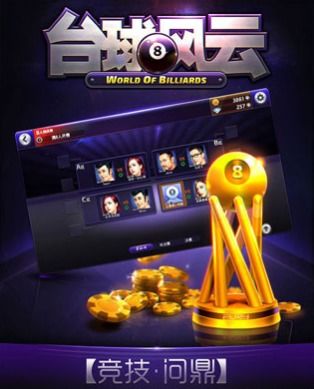 台球风云游戏——安卓版下载攻略与91手游网推荐